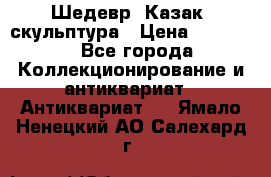 Шедевр “Казак“ скульптура › Цена ­ 50 000 - Все города Коллекционирование и антиквариат » Антиквариат   . Ямало-Ненецкий АО,Салехард г.